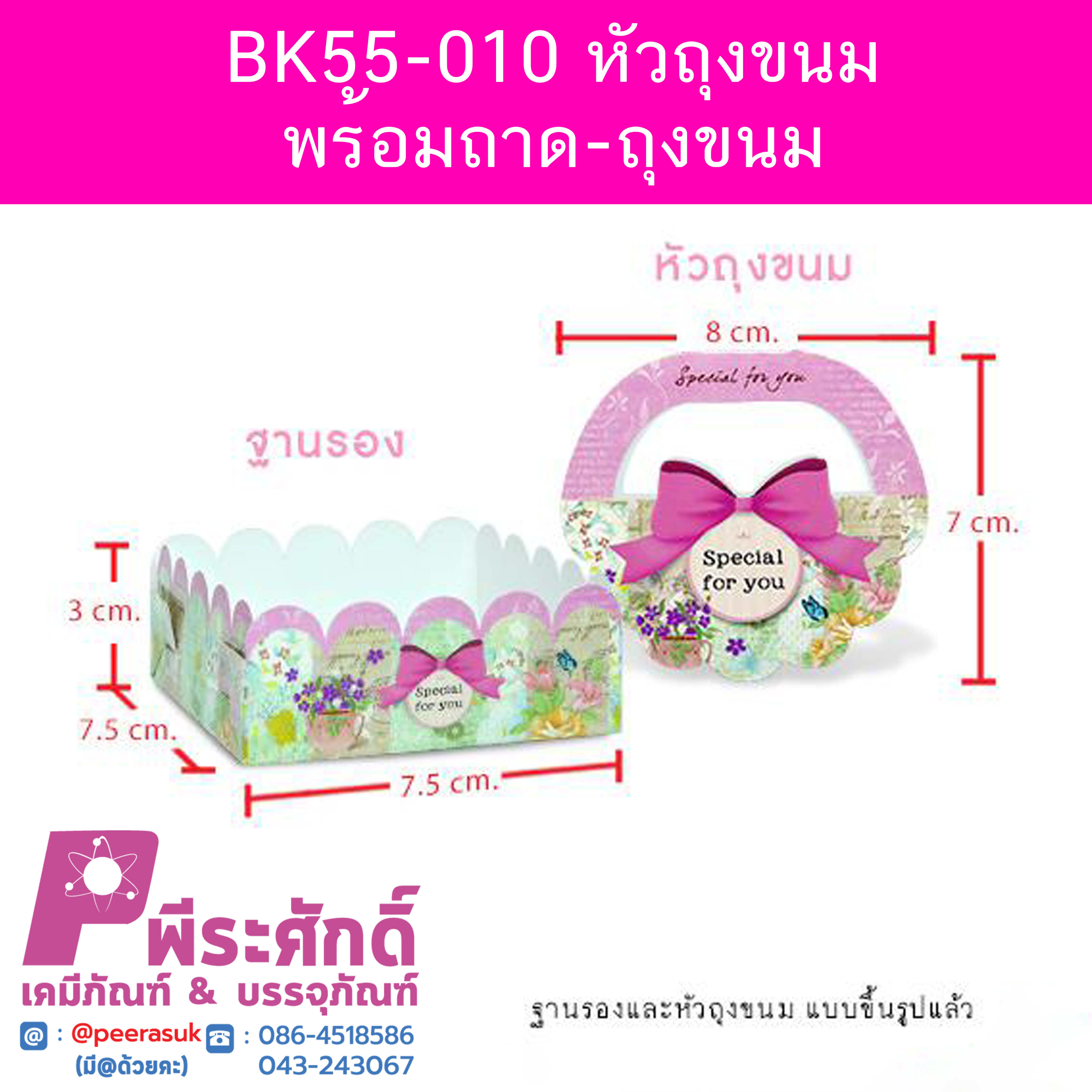 BK55-010 หัวถุงขนมพร้อมถาด-ถุงขนม 6 นิ้ว 20ใบ/80บาท