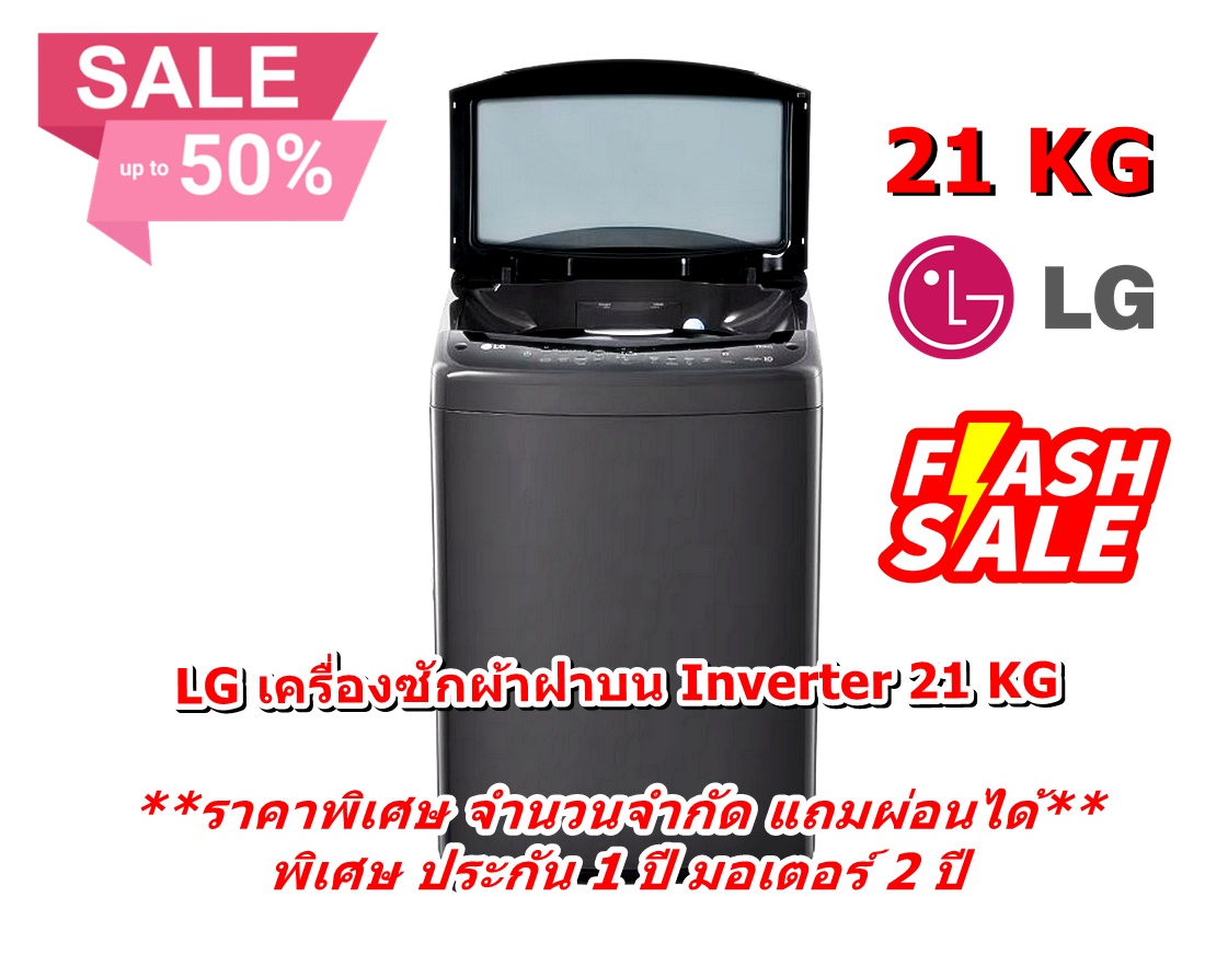 [ผ่อน0%] LG เครื่องซักผ้าฝาบน Inverter TV2521DV7B 21 KG สีดำ (ชลบุรีส่งฟรี)
