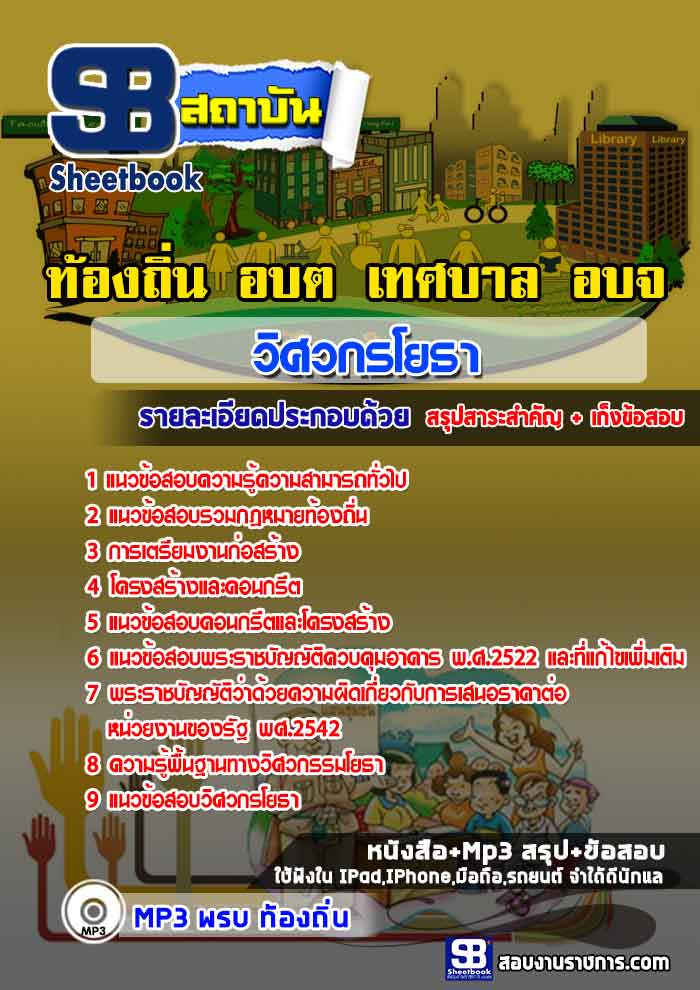 แนวข้อสอบวิศวกรโยธา ท้องถิ่น อบต. เทศบาล อบจ. 2568