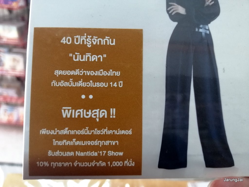 cd mga นันทิดา แก้วบัวสาย - nantida 17 ปกขาว