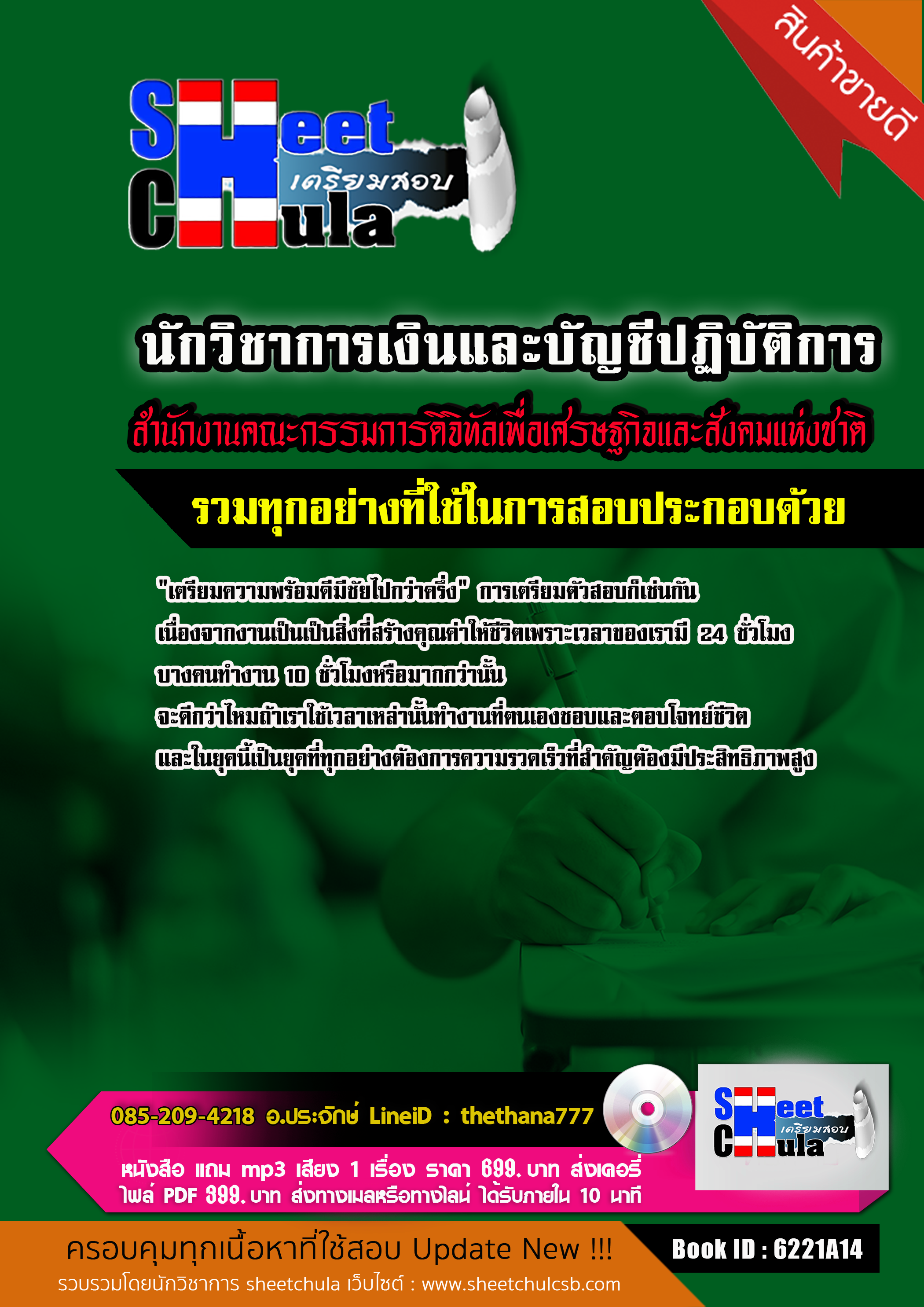 แนวข้อสอบนักวิชาการเงินและบัญชีปฏิบัติการ สำนักงานคณะกรรมการดิจิทัลเพื่อเศรษฐกิจและสังคมแห่งชาติ 2568