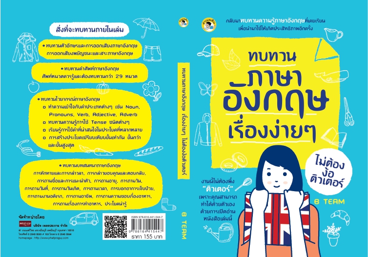 ทบทวนภาษาอังกฤษเรื่องง่ายๆ ไม่ต้องง้อติวเตอร์