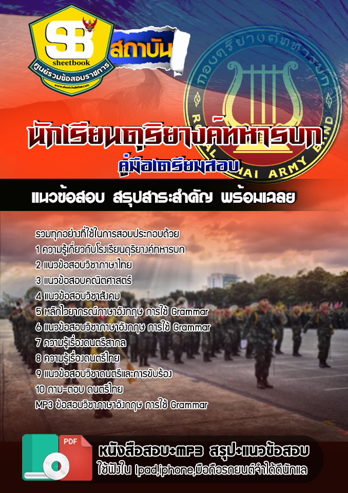 แนวข้อสอบ นักเรียนดุริยางค์ทหารบก 2568