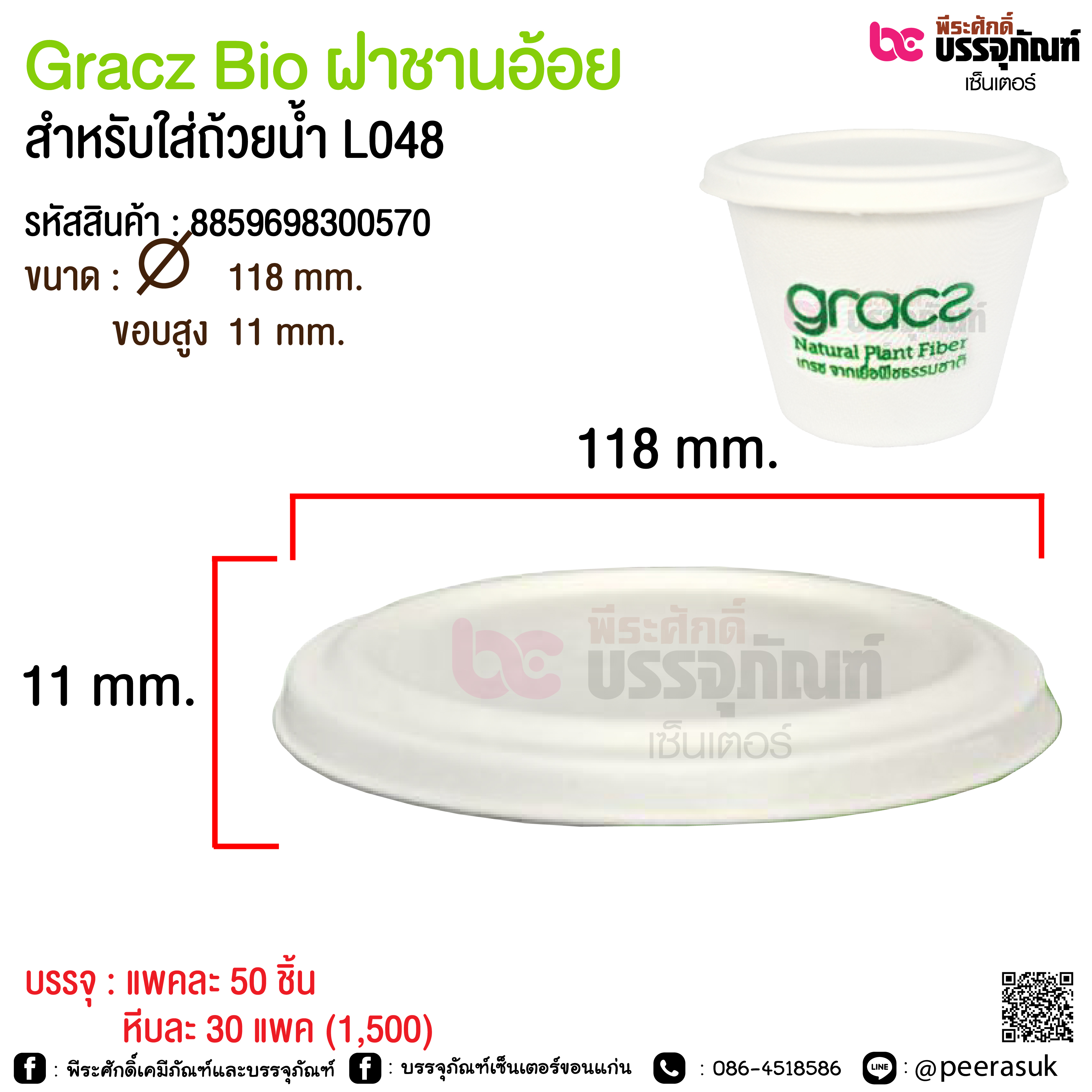 Gracz Bio ฝาชานอ้อย สำหรับใส่ถ้วยน้ำ L048 @ แพคละ 50 ชิ้น / หีบละ 30 แพค (1,500)