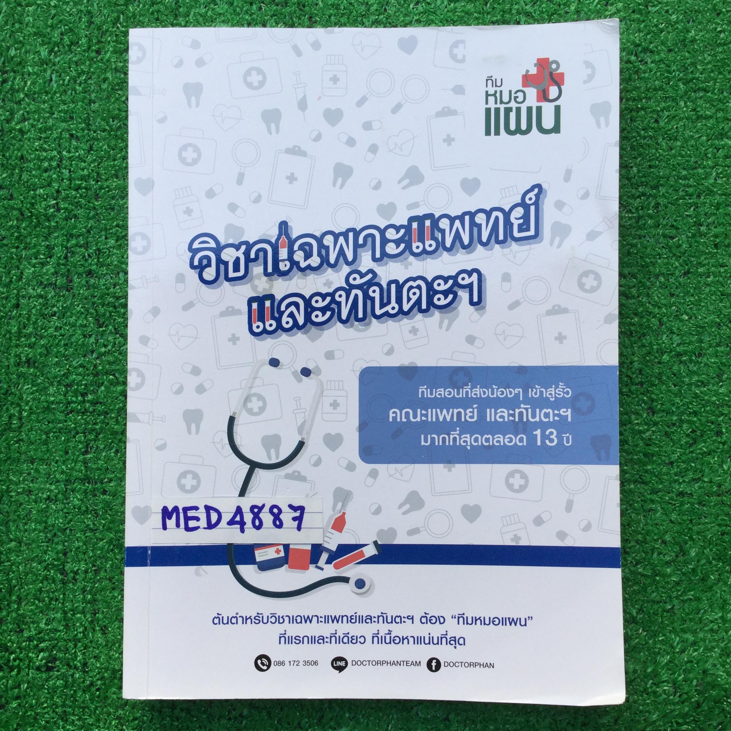 MED4887 [ทีมหมอแผน] วิชาเฉพาะแพทย์และทันตะฯ วิชาเฉพาะแพทย์และทันตะฯ