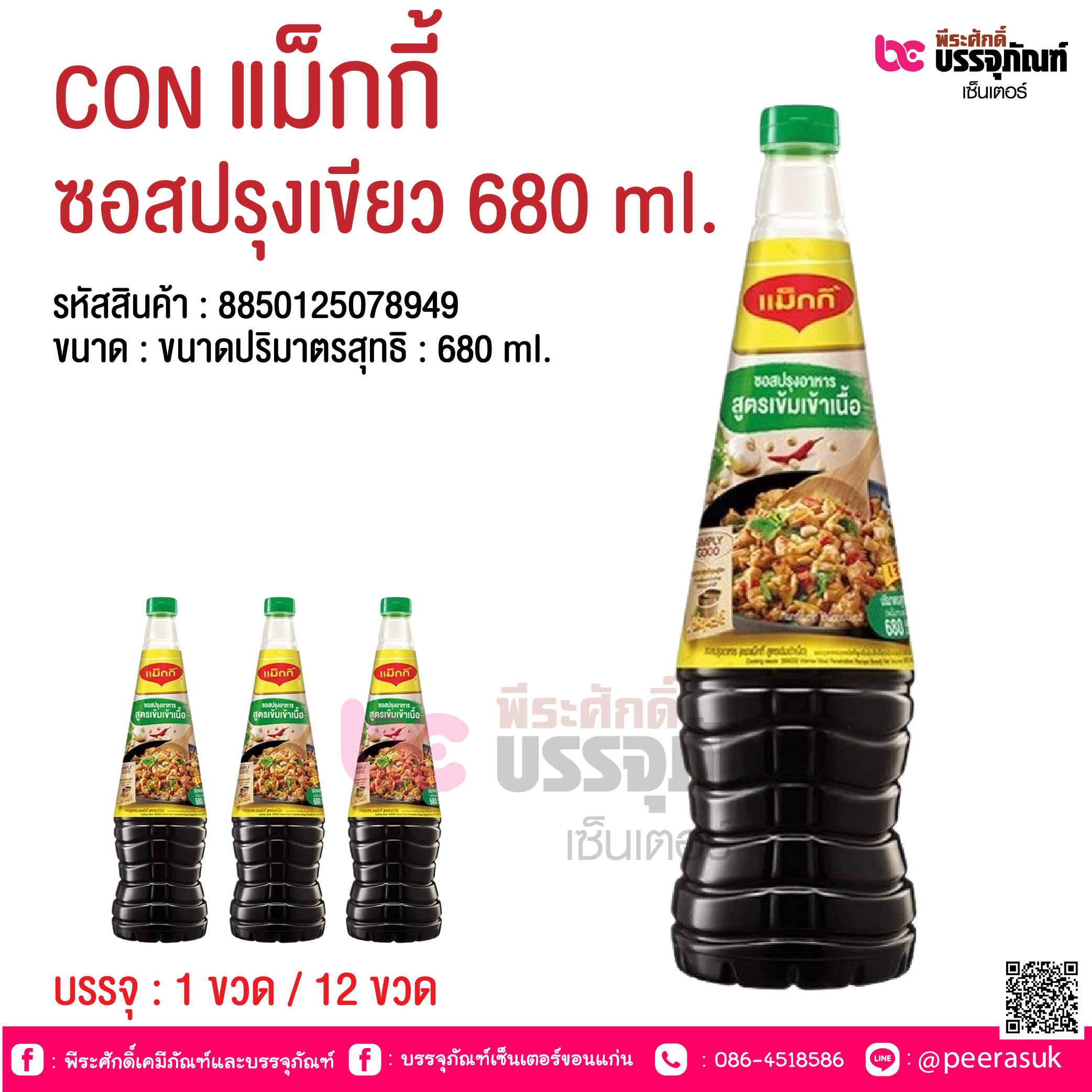CON แม็กกี้ ซอสปรุงเขียว 680 ml. @ บรรจุ : 1 ขวด / 12 ขวด