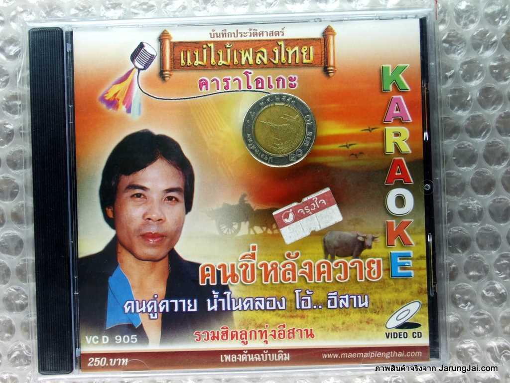 vcd รวมฮิตลูกทุ่งอีสาน คนขี่หลังควาย karaoke vcd แม่ไม้เพลงไทย vcd 905