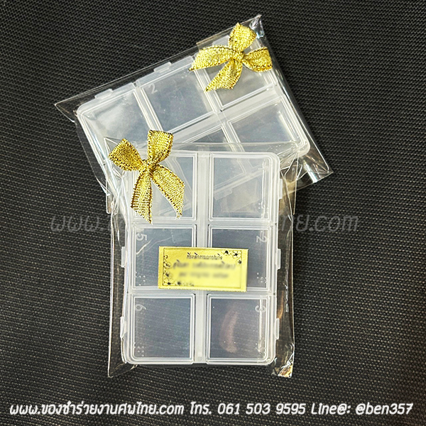ของชำร่วย, ของชำร่วยงานศพ, ของชำร่วยแจกงานศพ, ของที่ระลึกแจกงานศพ, กล่องใส่ยา, ตลับใส่ยา, กล่องใส่ยาแจกงานศพ, ตลับใส่ยาแจกงานศพ, ช่องแบ่งยา, กล่องยา, กล่องยาแจกงานศพ, กล่องใส่ยา, 