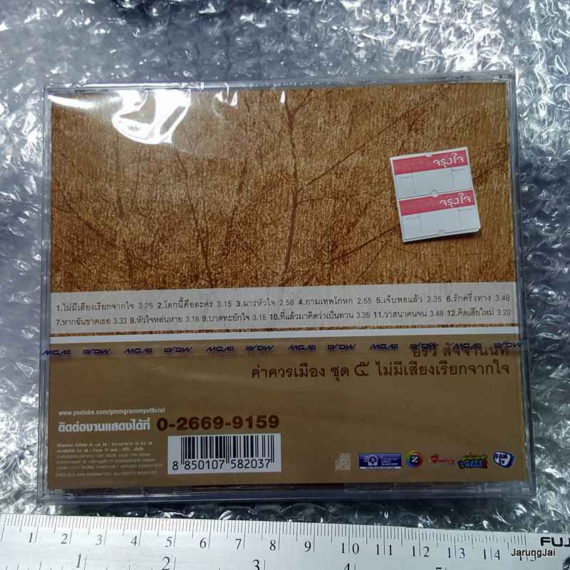 CD อรวี สัจจานนท์ ค่าควรเมือง ชุด 5 ไม่มีเสียงเรียกจากใจ