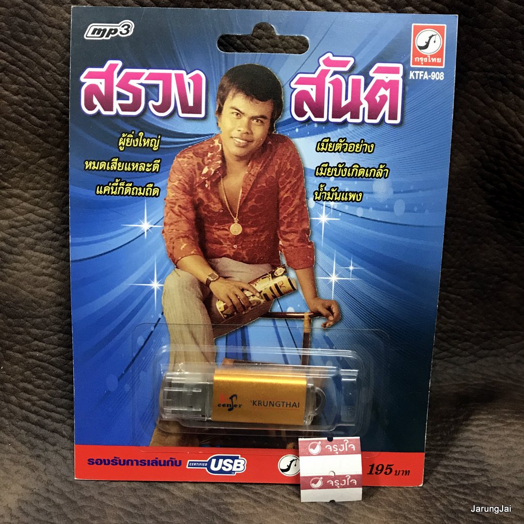 usb สรวง สันติ ผู้ยิ่งใหญ่ หมดเสียแหละดี ค่นี้ก็ดีถมถืด เมียตัวอย่าง mp3 usb kt