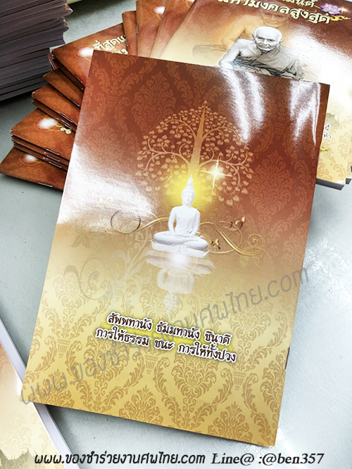 หนังสือธรรมะ แจกงานศพ, ของชำร่วยงานศพ, ของที่ระลึกแจกงานศพ, หนังสือธรรมะ, หนังสือบทสวดมนต์, หนังสือธรรมะแจกงานศพ,หนังสือสวดมนต์, หนังสือสวดมนต์เล่มใหญ่, บทสวดมนต์, บทสวดมนต์แจกงานศพ, หนังสือสวดมนต์แจกงานศพ