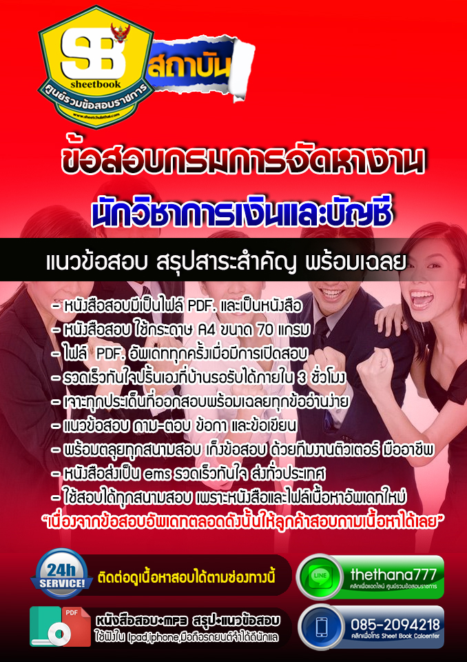 แนวข้อสอบ นักวิชาการเงินและบัญชี กรมการจัดหางาน อัปเดตใหม่ 2568