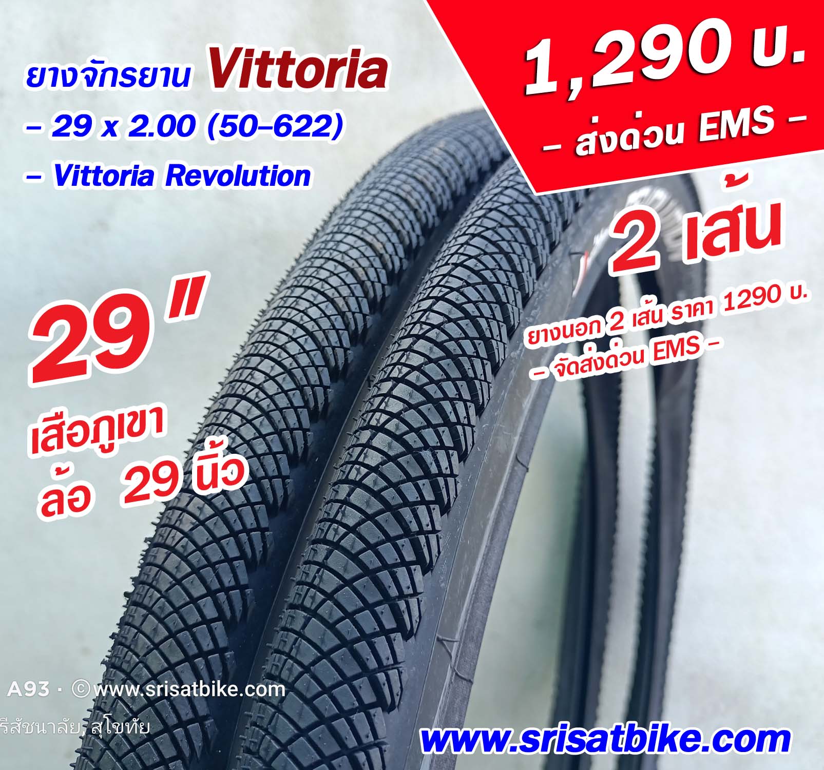 ยางจักรยาน 29 x 2.0 Vittoria / 2 เส้น --ส่งด่วน EMS --