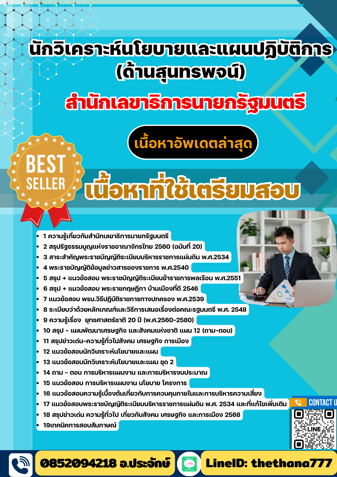 แนวข้อสอบ นักวิเคราะห์นโยบายและแผนปฏิบัติการ (ด้านสุนทรพจน์) สำนักเลขาธิการนายกรัฐมนตรี 2568