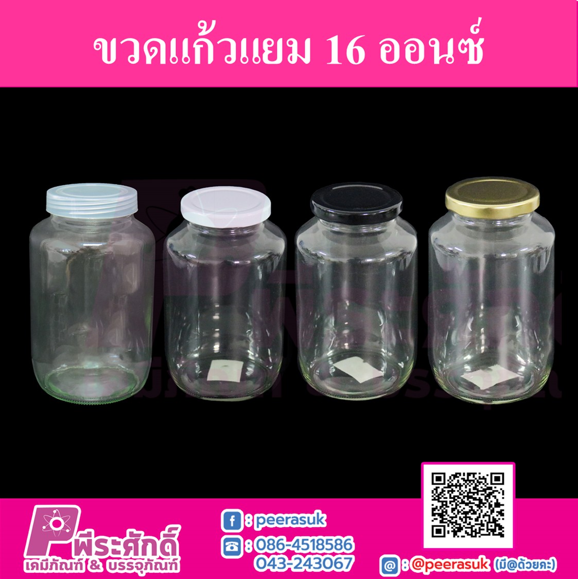 ขวดแก้วแยม 16 ออนซ์