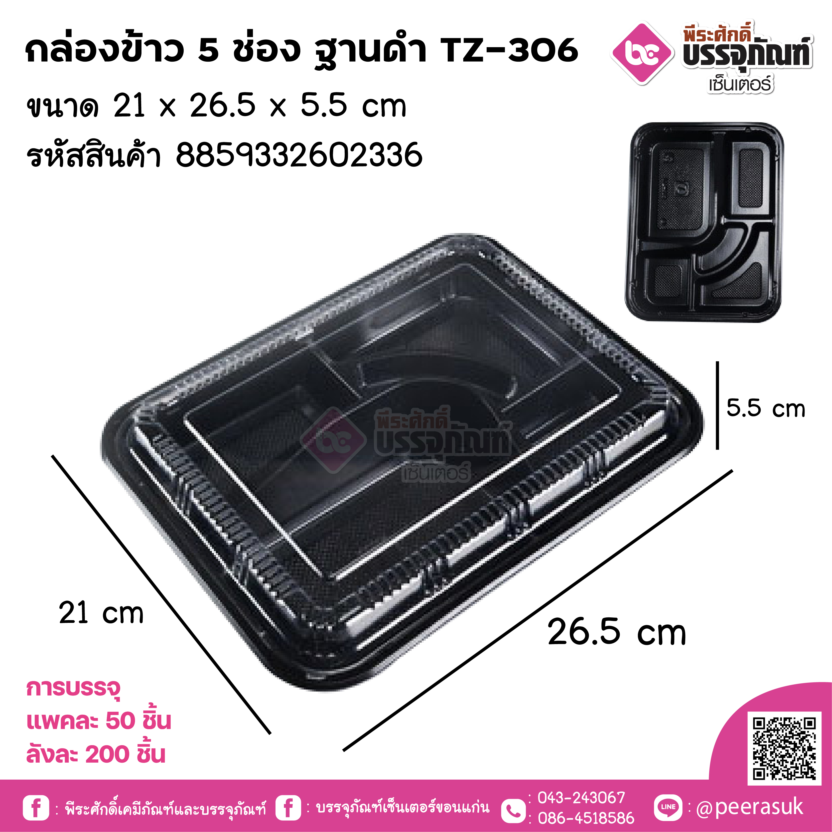 กล่องข้าว 5 ช่อง ฐานดำ TZ-306