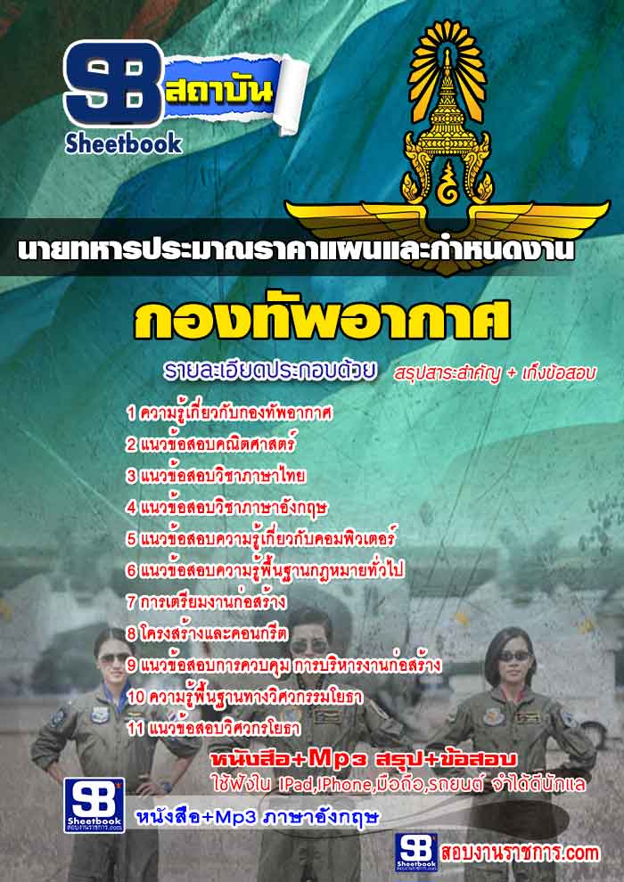 ผลการค้นหารูปภาพสำหรับ นายทหารประมาณราคาแผนและกำหนดงาน กองทัพอากาศ