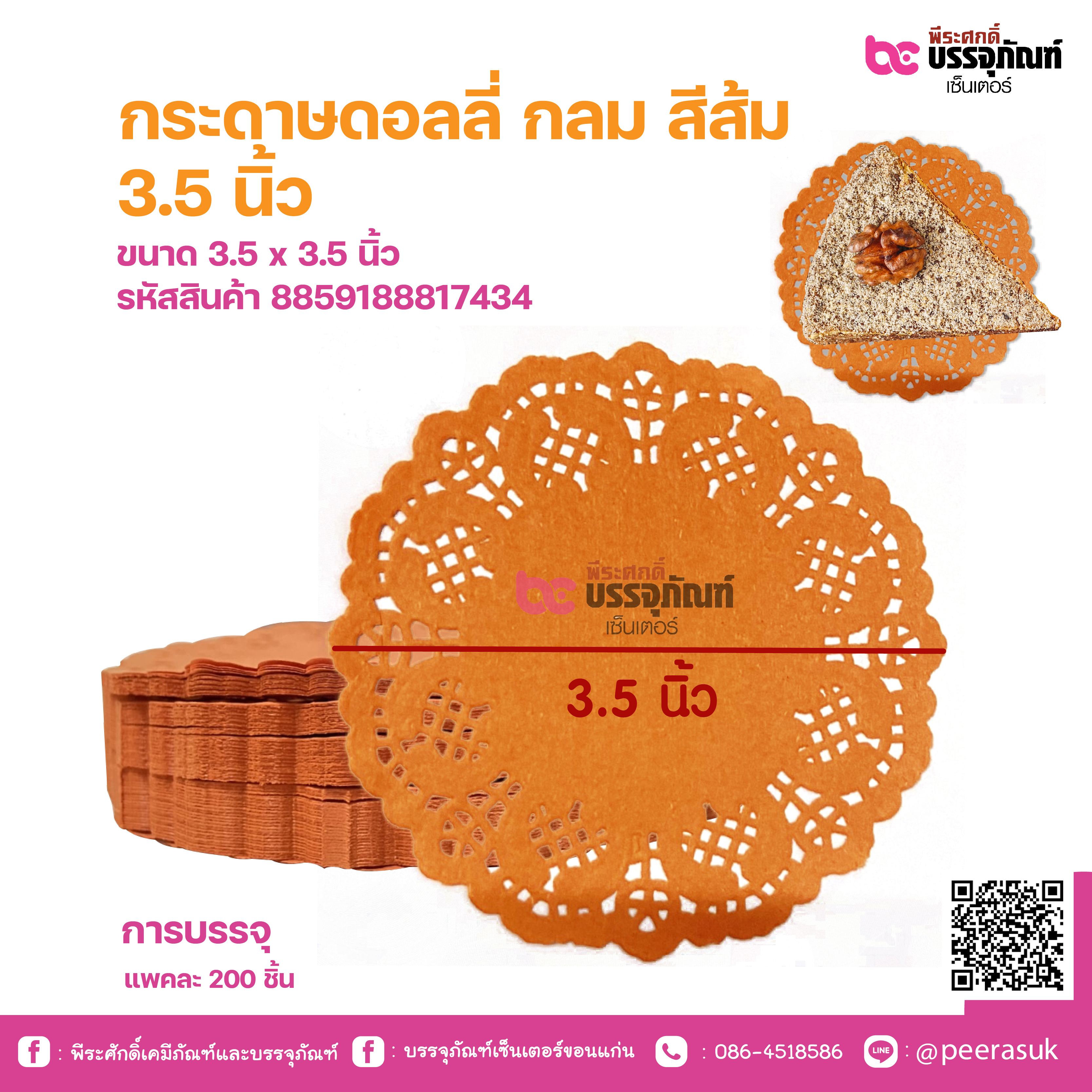 กระดาษดอลลี่ กลม สีส้ม 3.5 นิ้ว