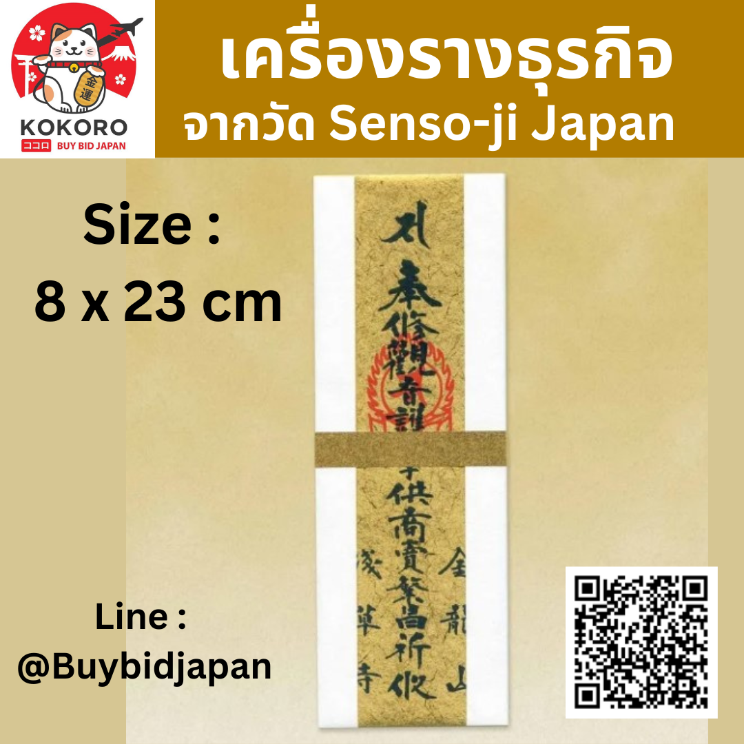 [พร้อมส่ง] เครื่องรางสำหรับธุรกิจ ขอให้กิจการรุ่งเรือง เครื่องรางญี่ปุ่น จากวัดอาซากุสะ วัดโคมแดงญี่ปุ่น ของแท้จากญี่ปุ่น Asakusa Senso-ji Amulet for Success Business