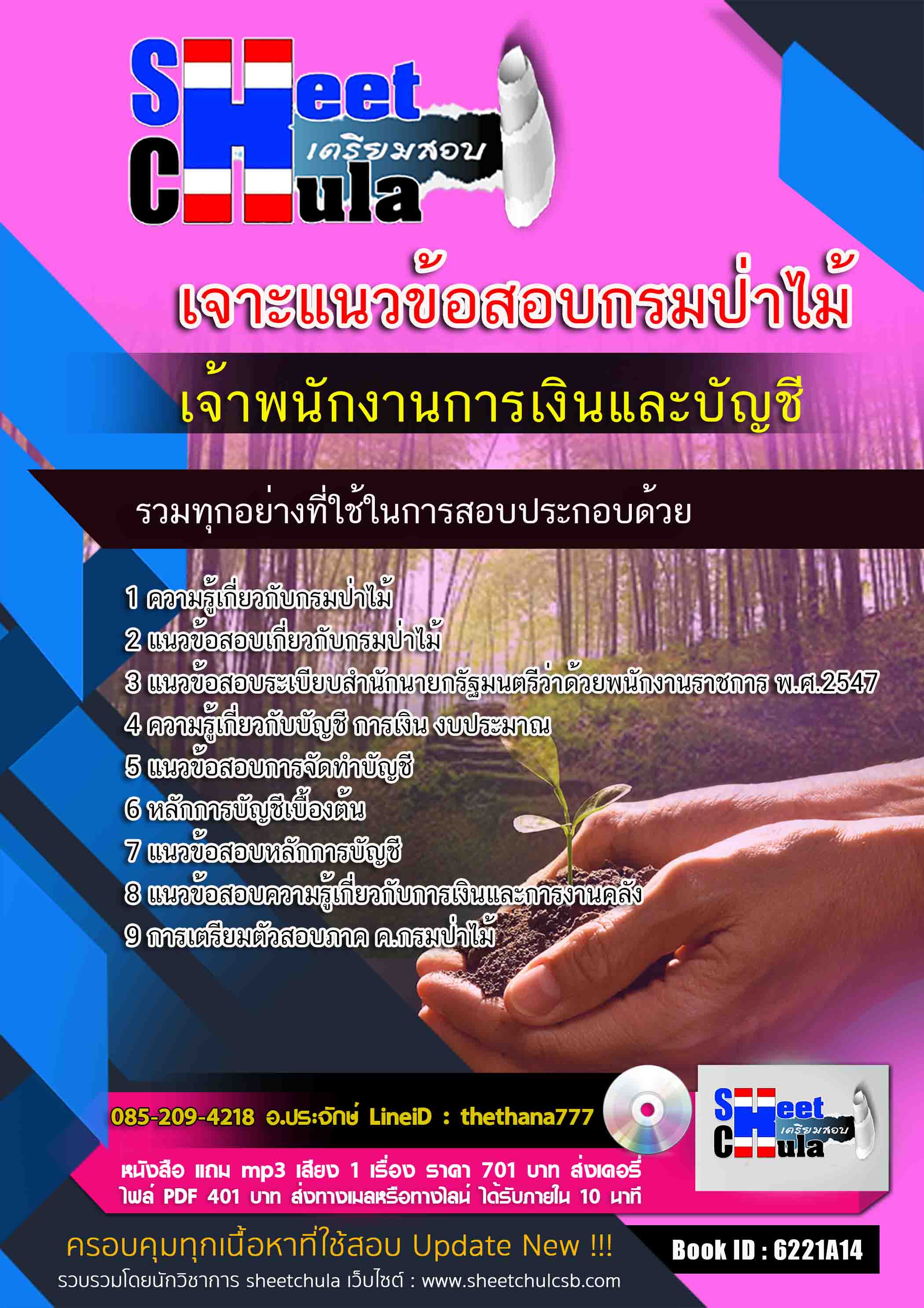 แนวข้อสอบ เจ้าพนักงานการเงินและบัญชี กรมป่าไม้