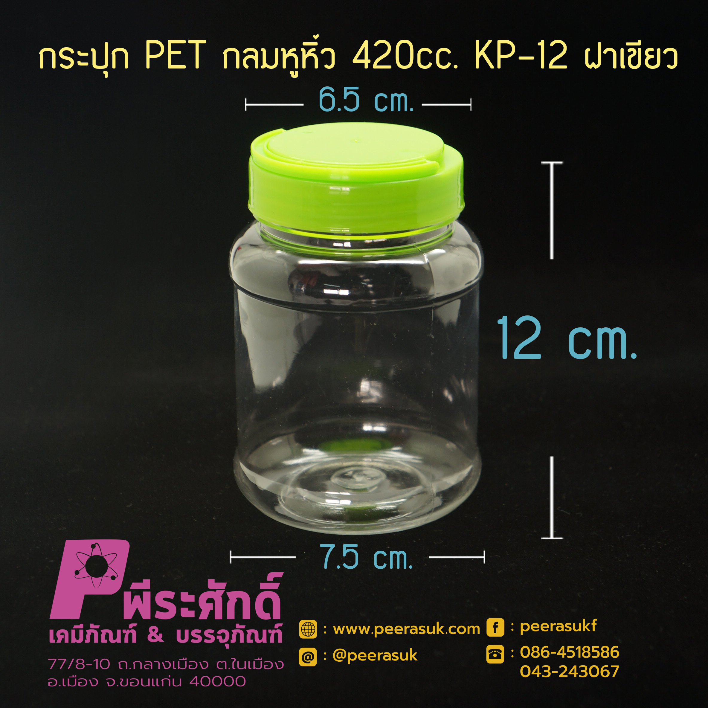 กระปุก PET กลมหูหิ้ว 420cc. KP-12 ฝาเขียว