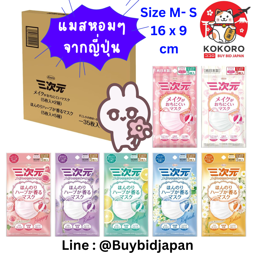 [พร้อมส่ง] เซ็ท 7 ซอง (ซองละ 5 ชิ้น) Kowa Mask หน้ากากอนามัยญี่ปุ่น มีกลิ่นหอม แมสกันเมคอัพเลอะ Made in Japanกันฝุ่น PM 2.5 กันไวรัส 99% นำเข้าจากญี่ปุ่น 三次元マスク