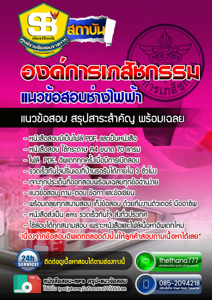 แนวข้อสอบช่างไฟฟ้า องค์การเภสัชกรรม 2568