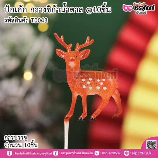 ปักเค้ก กวางซิก้าน้ำตาล จำนวน 10ชิ้น
