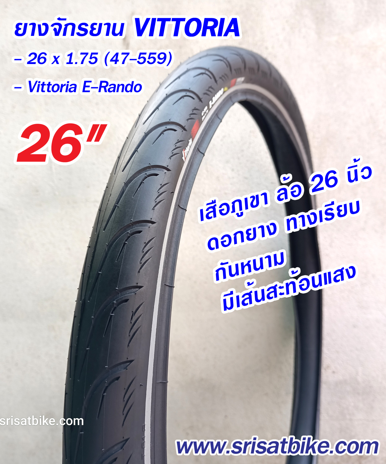 ยางจักรยาน 26 x 1.75 VITTORIA (กันหนาม)
