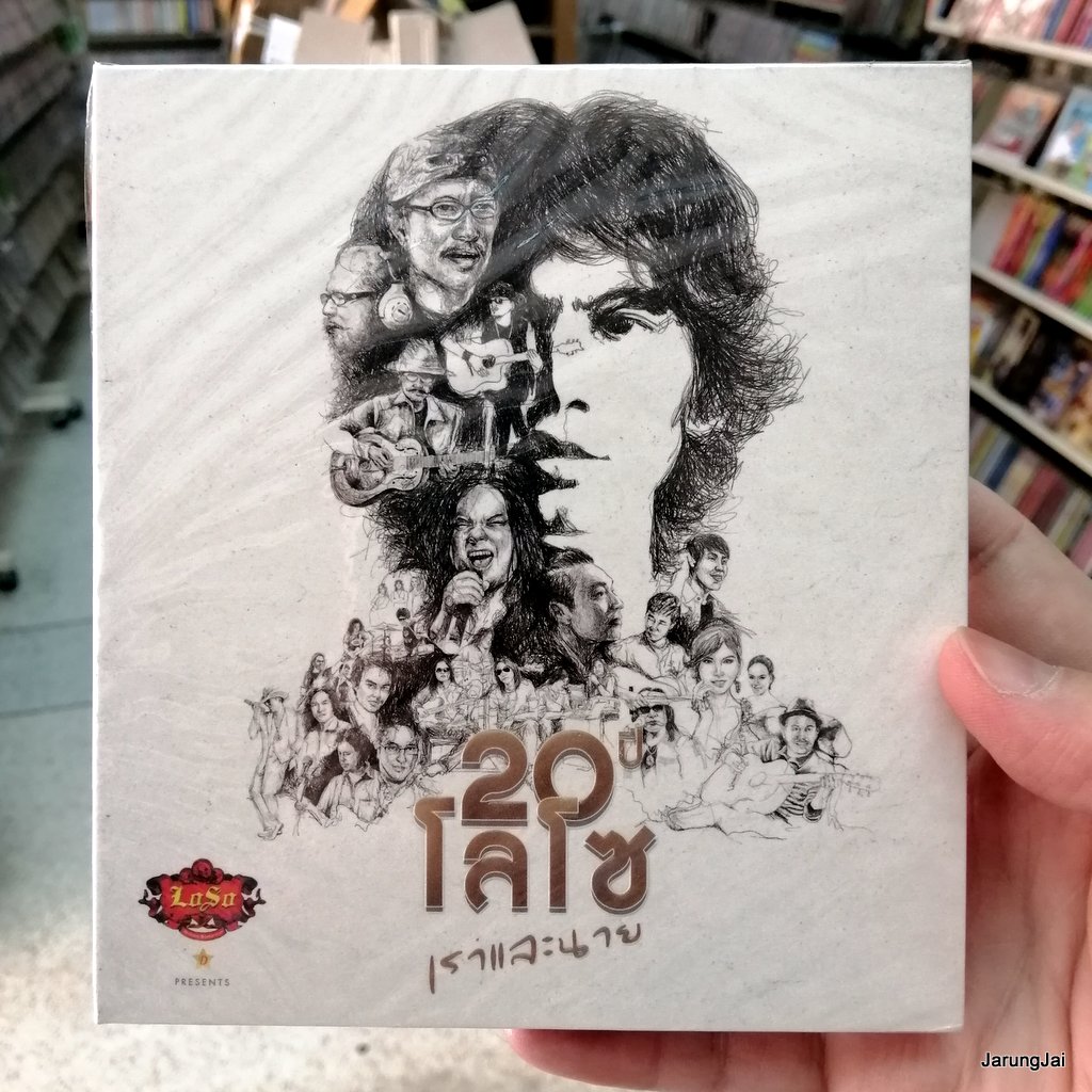 cd mga sek loso 20 ปี โลโซ เราและนาย