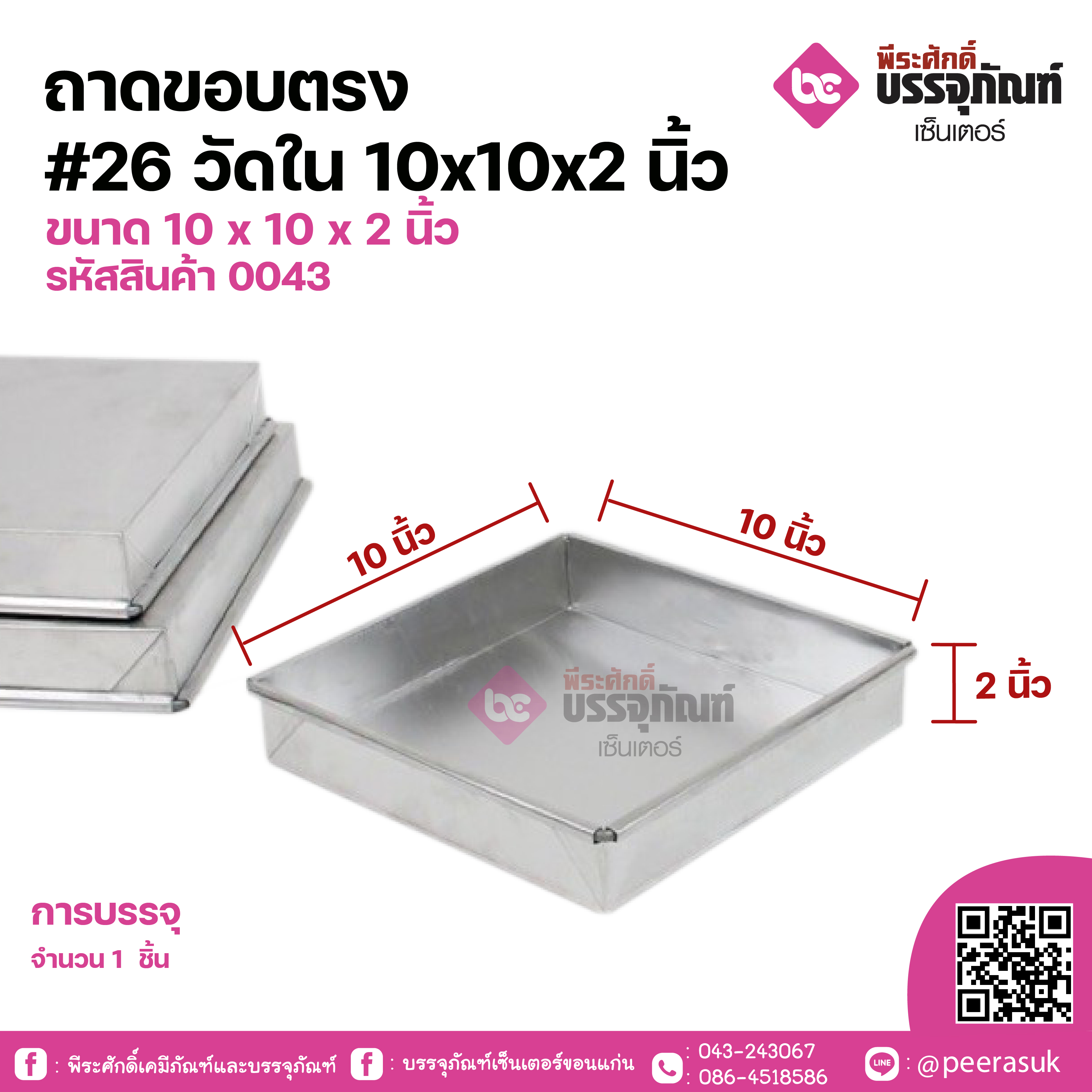 ถาดขอบตรง #26 วัดใน 10x10x2 นิ้ว ขนาด 10 x 10 x 2 นิ้ว จำนวน 1 ชิ้น