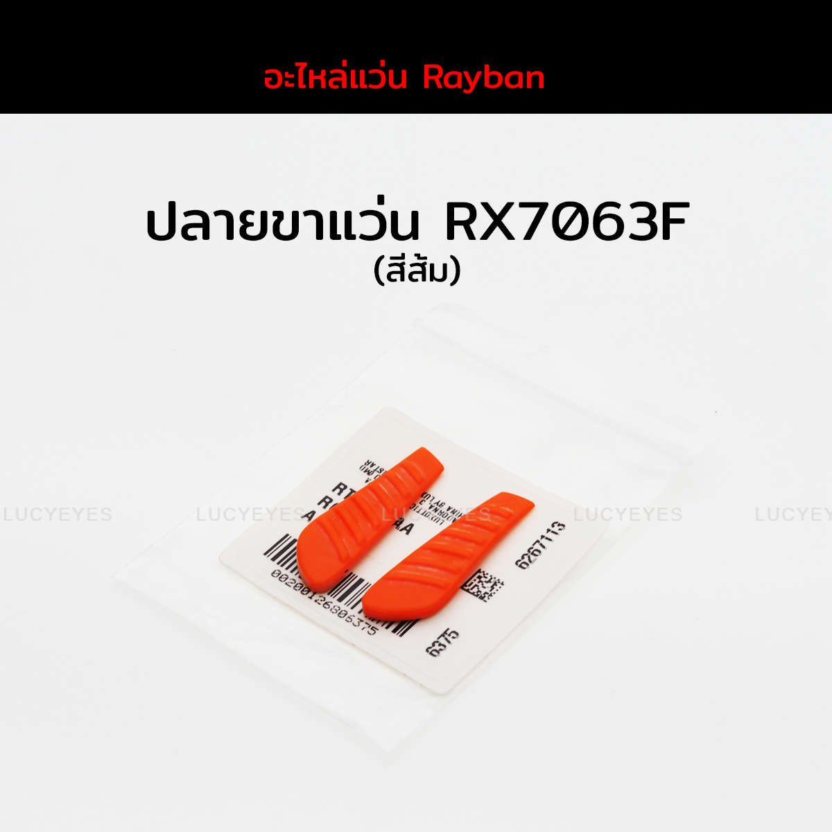 ปลายขาแว่นสายตา RAYBAN RX7063 แท้ 100% (สีส้ม)