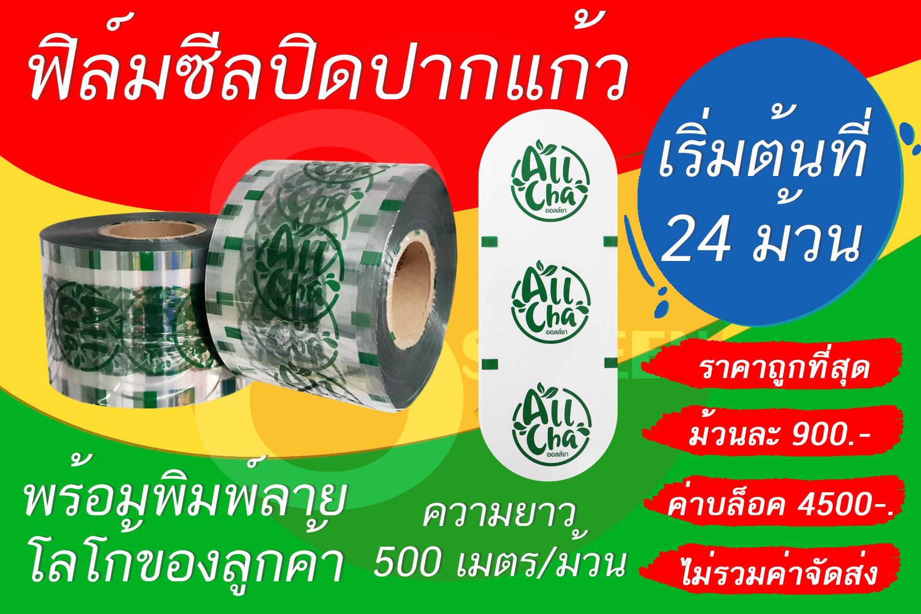 ฟิล์มซีลปิดปากแก้วพร้อมพิมพ์ลายโลโก้ของลูกค้า