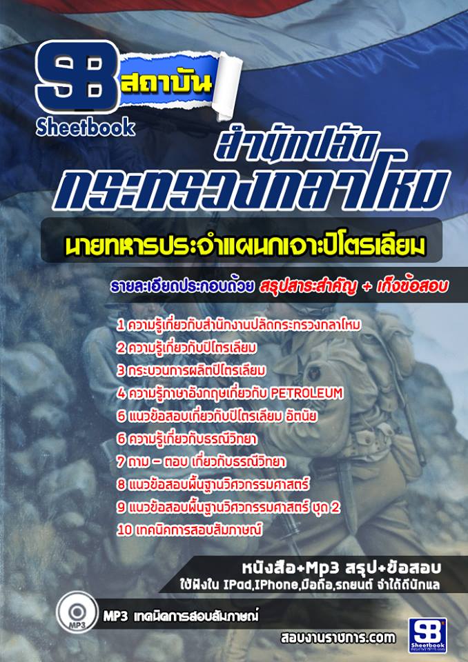 สรุปแนวข้อสอบนายทหารประจำแผนกเจาะปิโตรเลียม ปลัดกระทรวงกลาโหม 2568