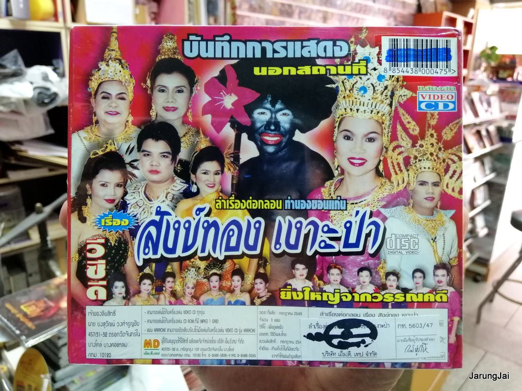 vcd md หมอลำเรื่องต่อกลอน เรื่อง สังข์ทอง เงาะป่า ป.ฉลาดน้อย ส่งเสริม , พิมพ์ใจ บรรจุ 3 แผ่น