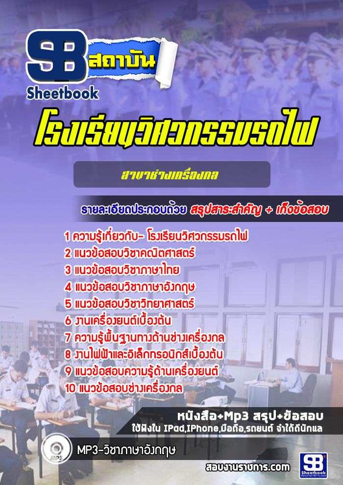 #ตลุยโจทย์ คู่มือสอบ โรงเรียนวิศวกรรมรถไฟ สาขาช่างเครื่องกล 2568