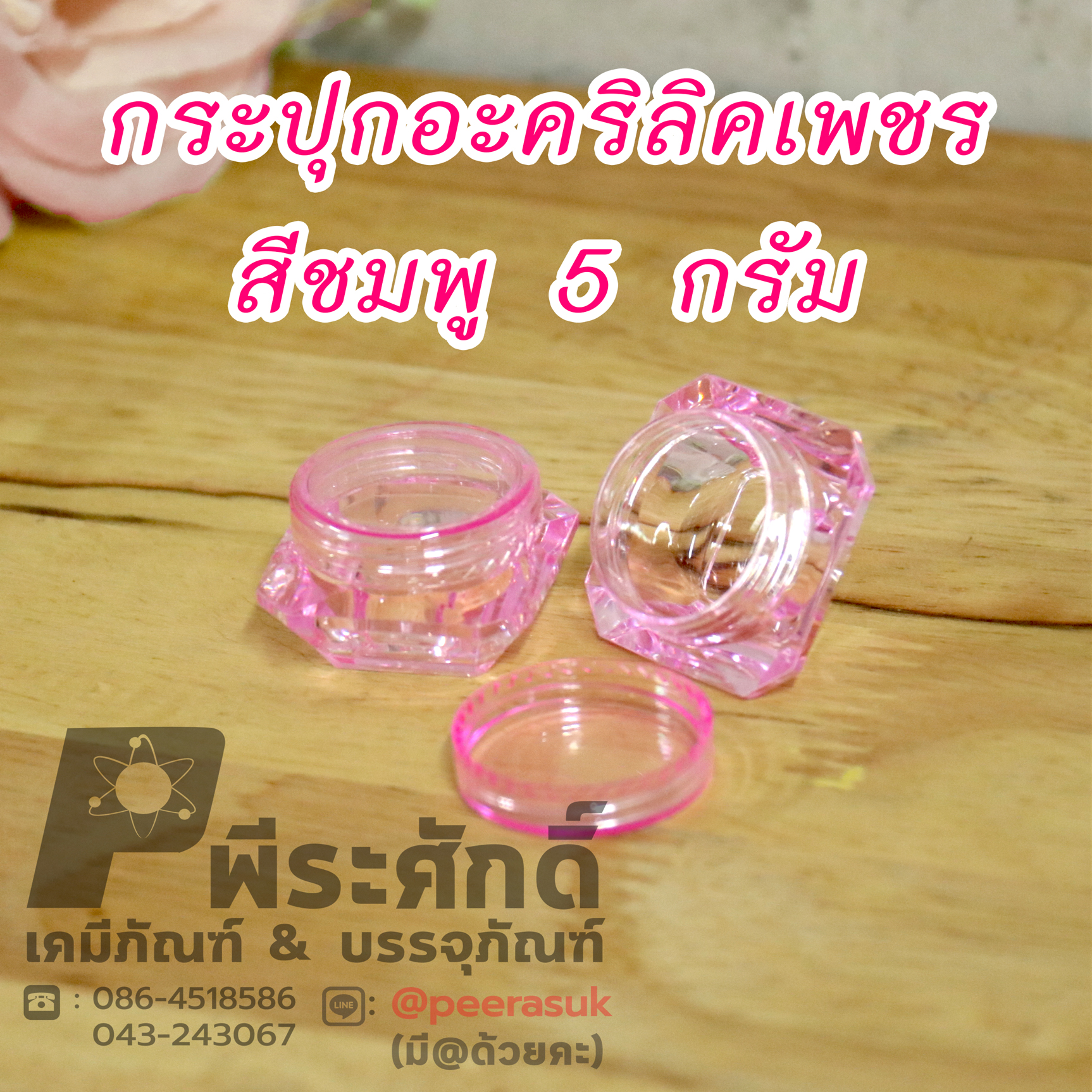 กระปุก อะคริลิคเพชร ขนาดบรรจุ 5กรัม (แพ็คละ 50 ชิ้น)