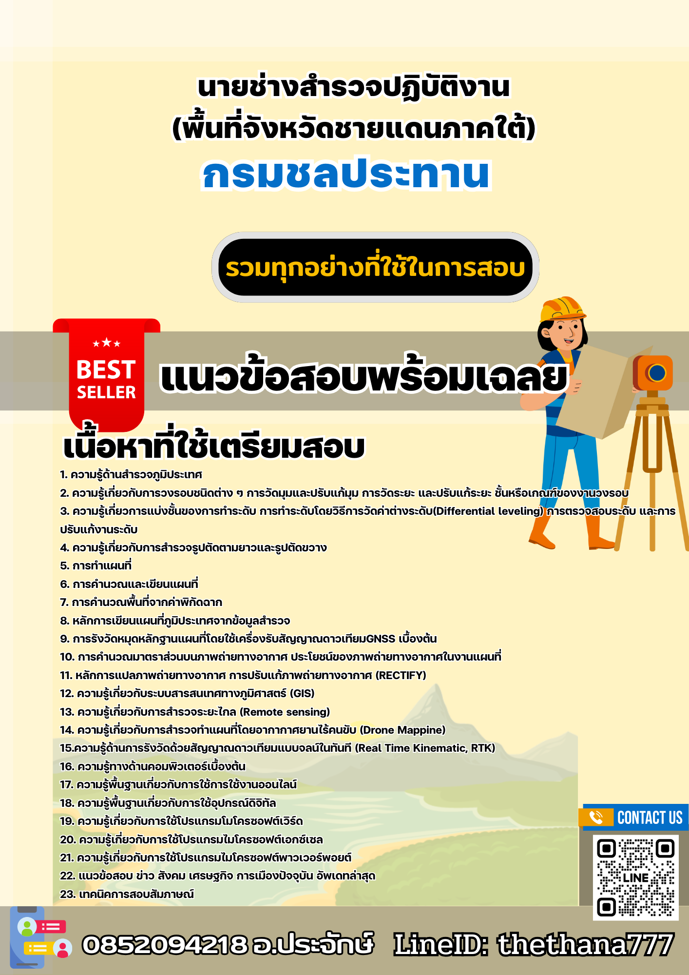 แนวข้อสอบนายช่างสำรวจปฏิบัติงาน (พื้นที่จังหวัดชายแดนภาคใต้) กรมชลประทาน 2568