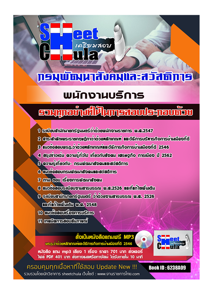 แนวข้อสอบ พนักงานบริการ กรมพัฒนาสังคมและสวัสดิการ 2568