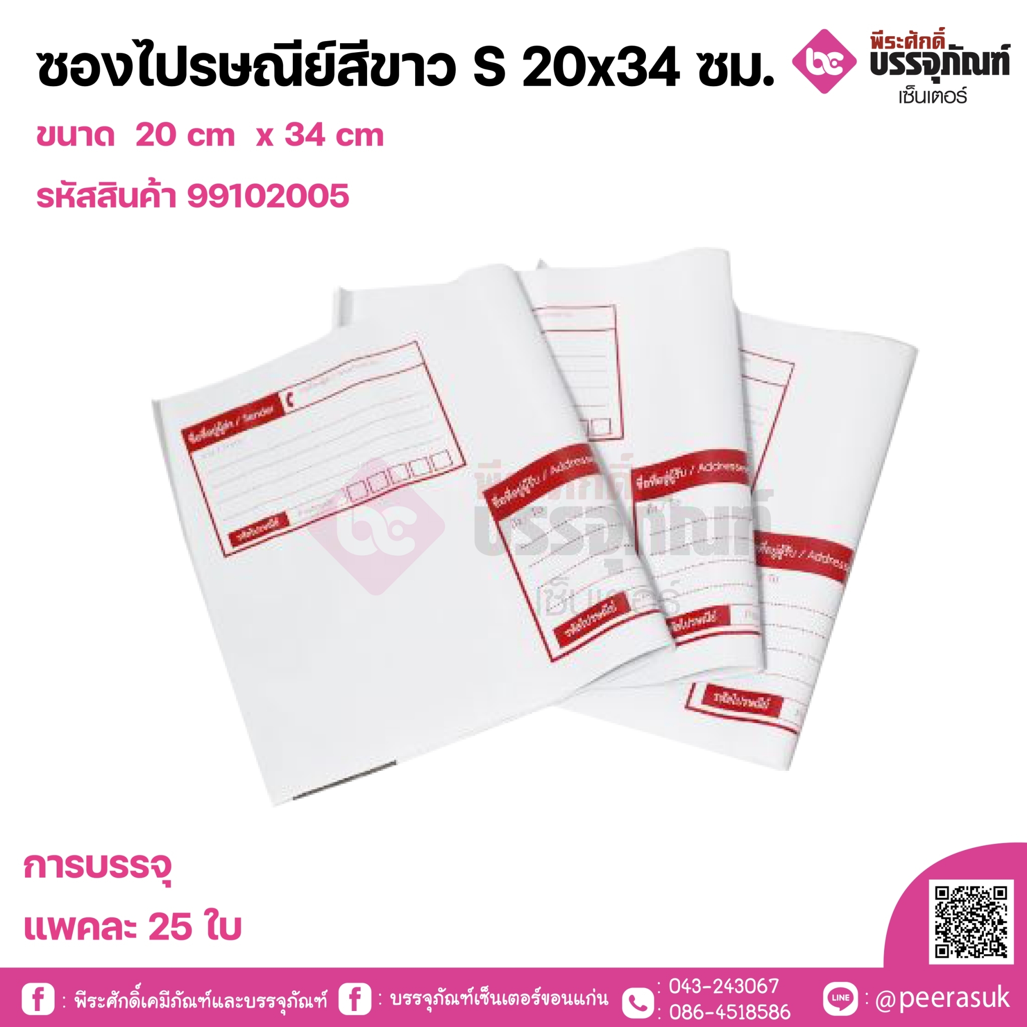ซองไปรษณีย์สีขาว S 20x34 ซม. 1แพค