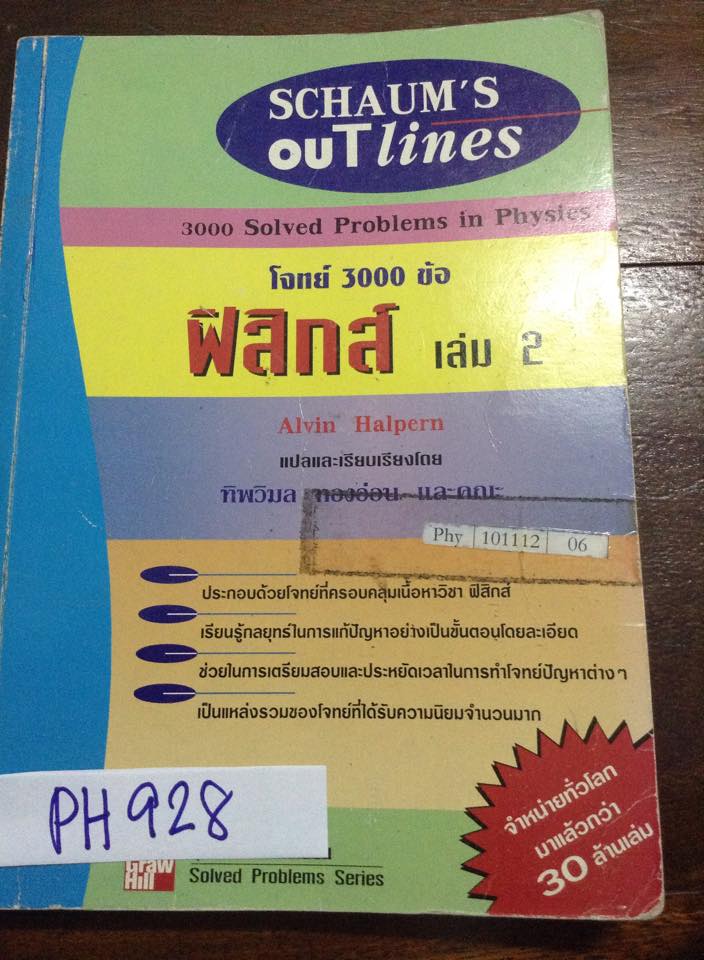 PH928 [Mc Graw Hill] โจทย์ฟิสิกส์ 3000 ข้อ เล่ม 2 โจทย์และเฉลยละเอียดแบบแยกเรื่องเป็นหัวข้อย่อยๆ หนังสือเก่าหายาก