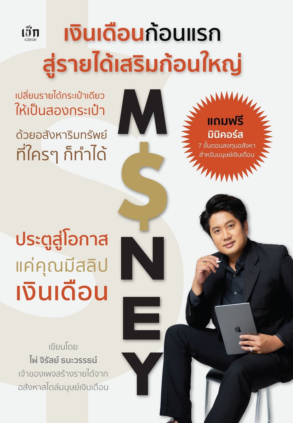 หนังสือ เงินเดือนก้อนแรก สู่รายได้เสริมก้อนใหญ่ เปลี่ยนรายได้กระเป๋าเดียวให้เป็นกระเป๋าสอง ด้วยอสังหาริมทรัพย์ ที่ใครๆ ก็ทำได้