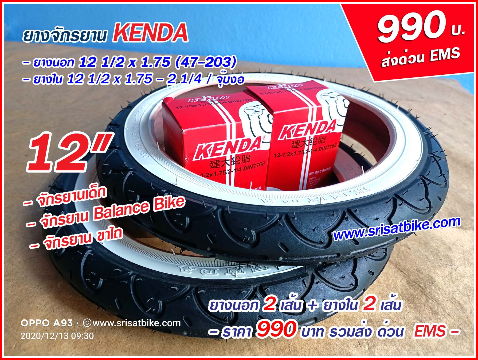 ยางจักรยาน 12 1/2 x 1.75 x 2 1/4 Kenda แก้มขาว พร้อมยางใน 2 เส้น < ส่งฟรี EMS>
