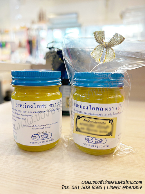 ของชำร่วย, ของชำร่วยงานศพ, ของชำร่วยแจกงานศพ, ยาหม่องแจกงานศพ, ยาดมแจกงานศพ, น้ำมันนวดแจกงานศพ, โอสถทิพย์, โอสถทิพย์แจกงานศพ, โอสถทิพย์ สูตรวัดโพธิ์, ของชำร่วยงานศฑ โอสถทิพย์, แจกยางานศพ, ของชำร่วยงานศพ ด่วนรับได้
