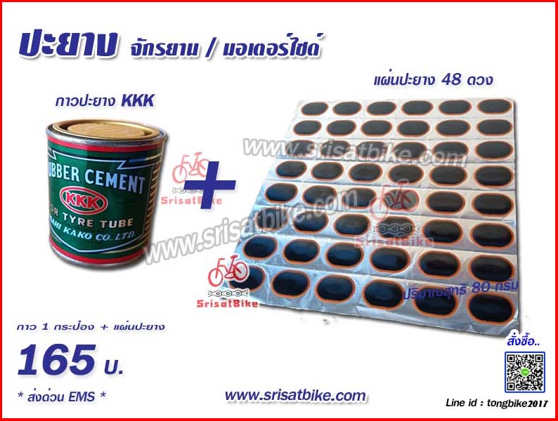 แผ่นปะยาง+กาวปะยาง จักรยาน / มอไซค์