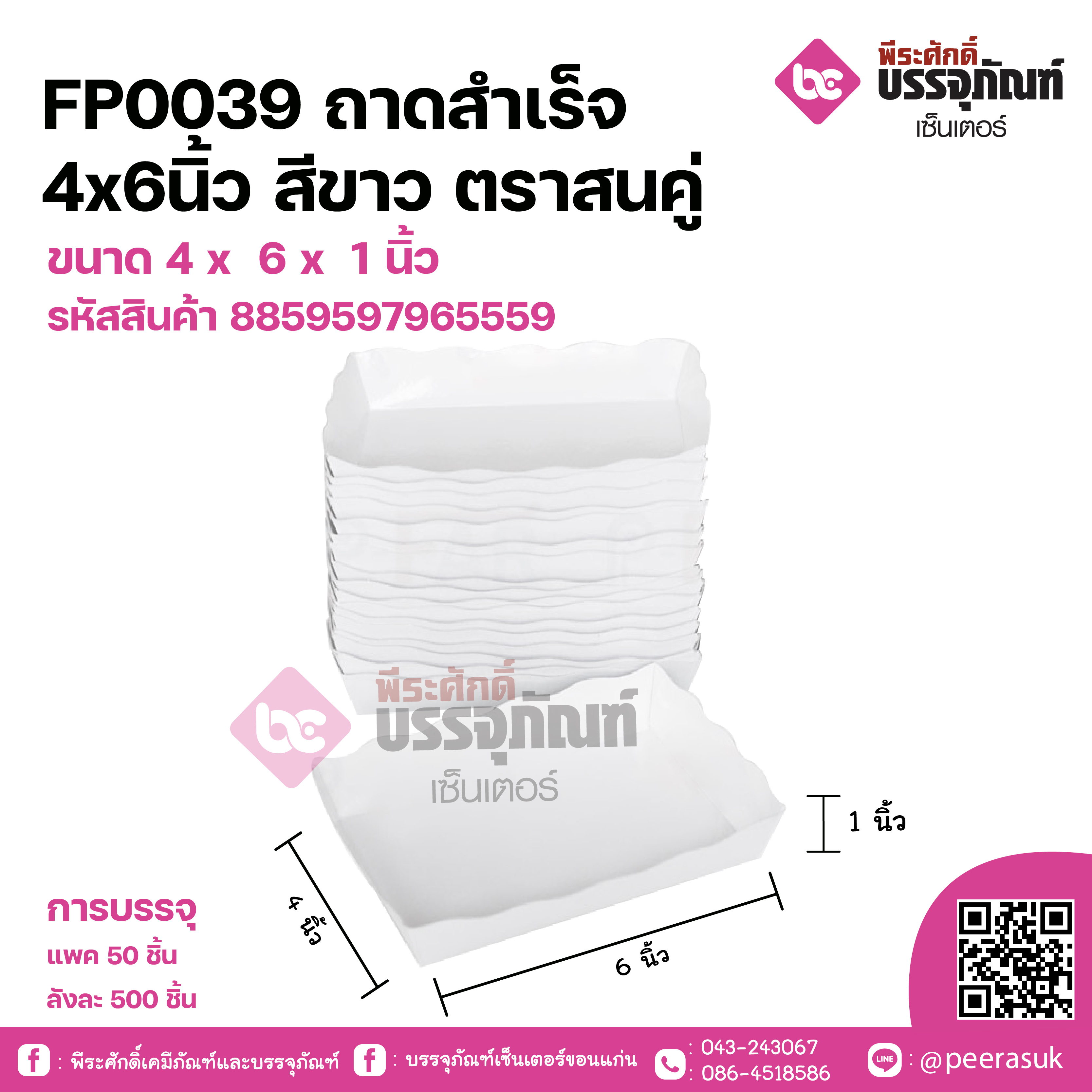 FP0039 ถาดสำเร็จ 4x6 นิ้ว สีขาว ตราสนคู่ ขนาด 4 x 6 x 1 นิ้ว
