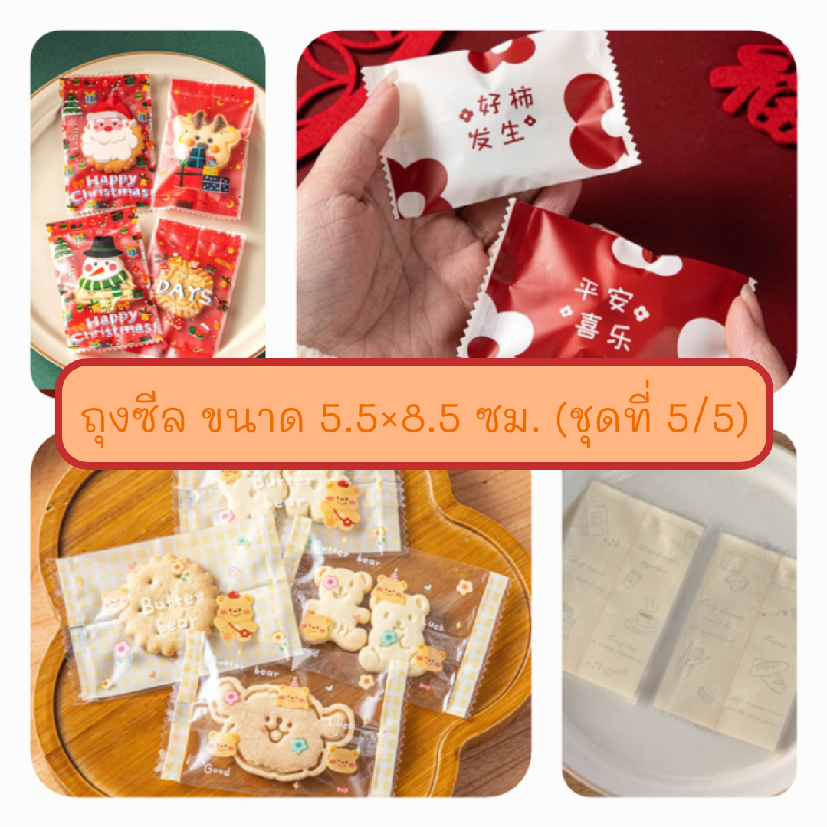 ถุงซีล ใส่ขนม คุกกี้ ลูกอม ขนาด 5.5x8.5 ซม.จำนวน 97-100 ใบ/แพ็ค (ชุดที่ 5/5)