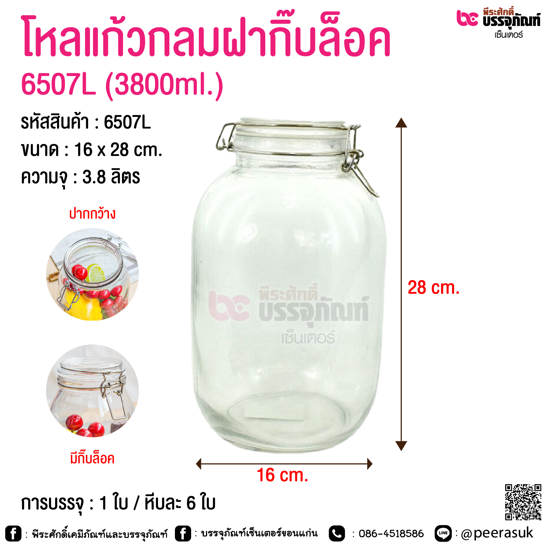 โหลแก้วกลมฝากิ๊บล็อค @ 450 ml. / 700 ml. / 950 ml. / 1500 ml. / 2200 ml. / 3200 ml. / 3800 ml.