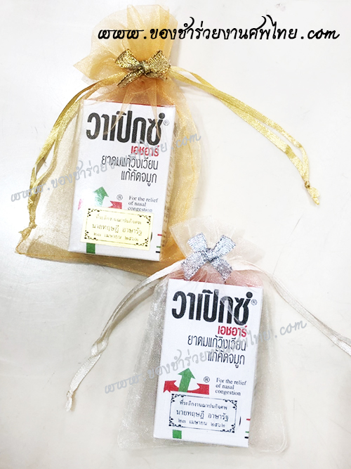 ของชำร่วยงานศพ ของชำร่วยยาหม่องแจกงานศพ ของชำร่วยงานศพ ราคาถูก แจกยาเป็นของชำร่วยงานศพ ยาดมสูตรน้ำ วาเป็กซ์ ของแจกงานศพ ของชำร่วยงานศพ ยาหม่องน้ำ ยี่ห้อ วาเป็กซ์ ยาดม ยา่หม่อง พิมเสนน้ำ, ของแจกงานศพ ยาดมสูตรน้ำ วาเป็กซ์, ของชำร่วยงานศพ, ของที่ระลึกแจกงานศพ, ยาหม่องแจกงานศพ, แจกยาหม่องงานศพ, ยาหม่องน้ำ, ยาหม่องน้ำแจกงานศพ, พิมเสนน้ำแจกงานศพ, ของที่ระลึกแจกงานศพ, แจกยาหม่องงานศพ, 