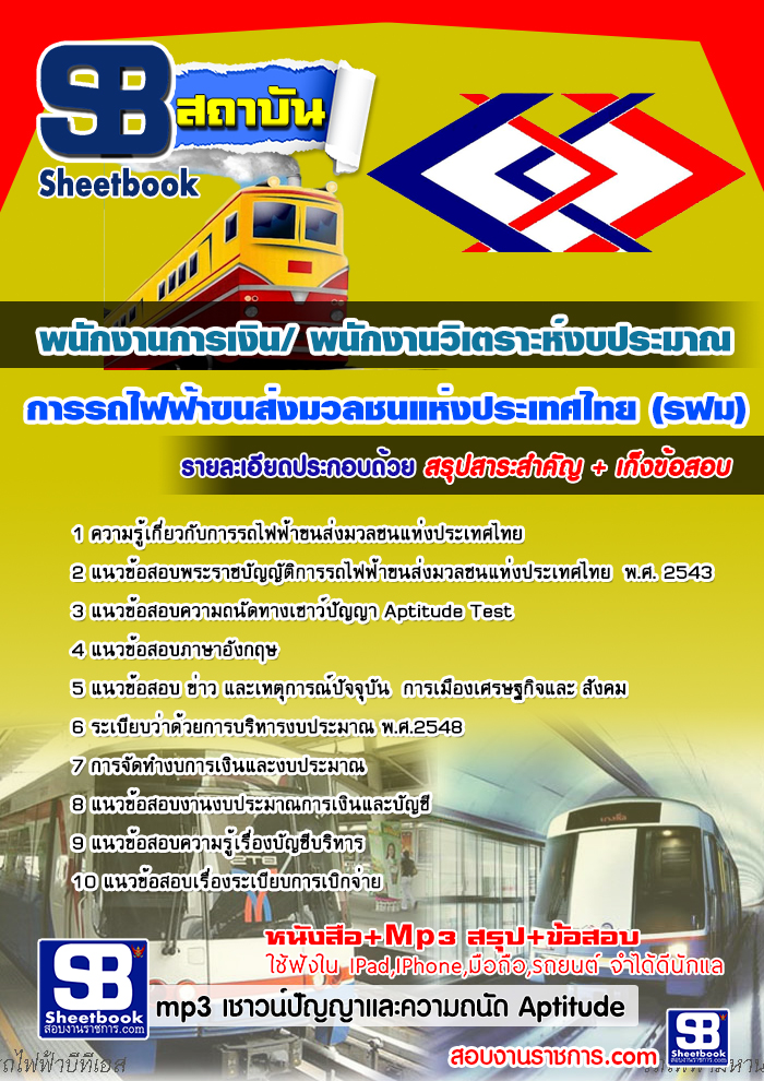 คู่มือสอบ พนักงานการเงิน/พนักงานวิเตราะห์งบประมาณ การรถไฟฟ้าขนส่งมวลชนแห่งประเทศไทย รฟม. อัปเดตใหม่ 2568